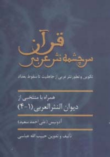 تصویر  قرآن سرچشمه نثر ادبی (تکوین و تطور نثر عربی از جاهلیت تا سقوط بغداد)